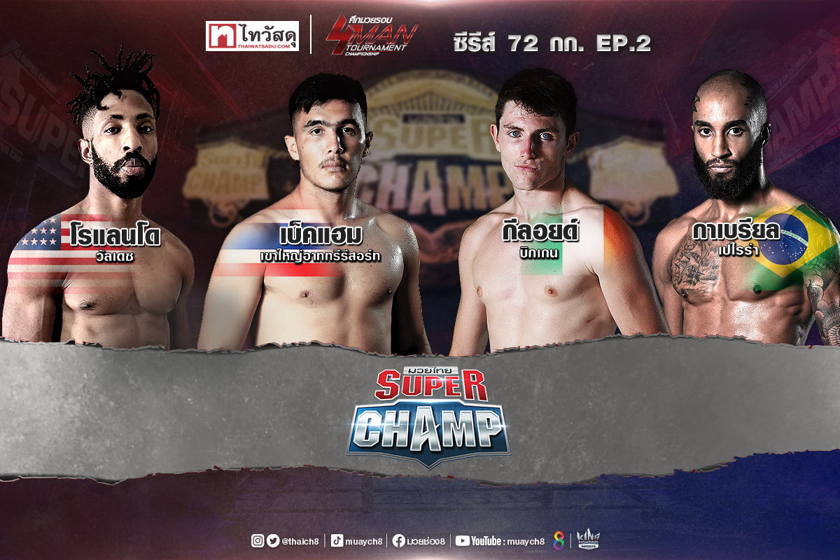 เดินหน้าหาแชมป์มวยรุ่นใหญ่ EP.2 กับมวยรอบไทวัสดุ 4Man Tournament 